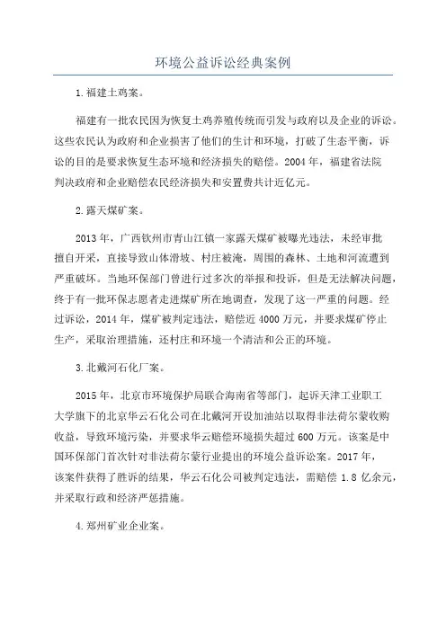 环境公益诉讼经典案例