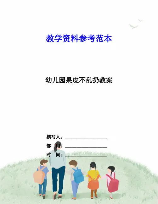 幼儿园果皮不乱扔教案