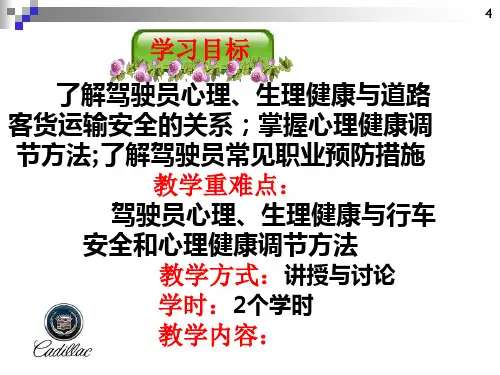 道路客货驾驶员继续教育培训 单元三   道路运输驾驶员职业心理生理健康