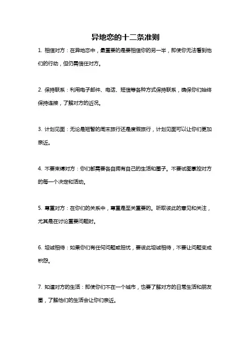 异地恋的十二条准则