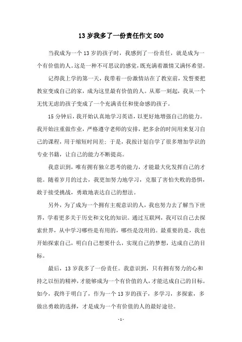13岁我多了一份责任作文500