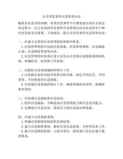 公司突发事件应急管理办法