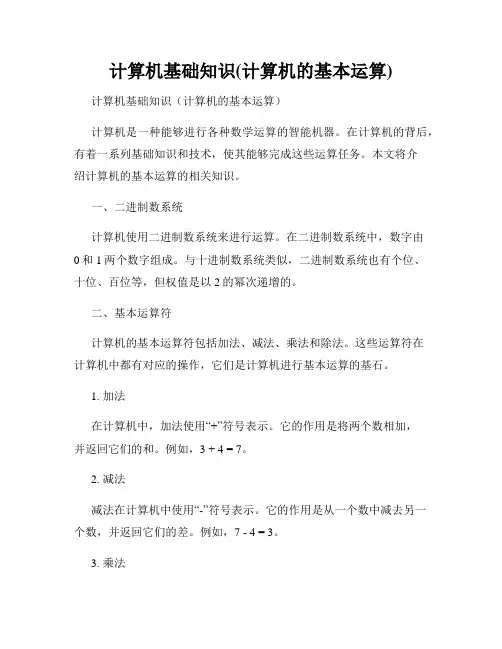 计算机基础知识(计算机的基本运算)
