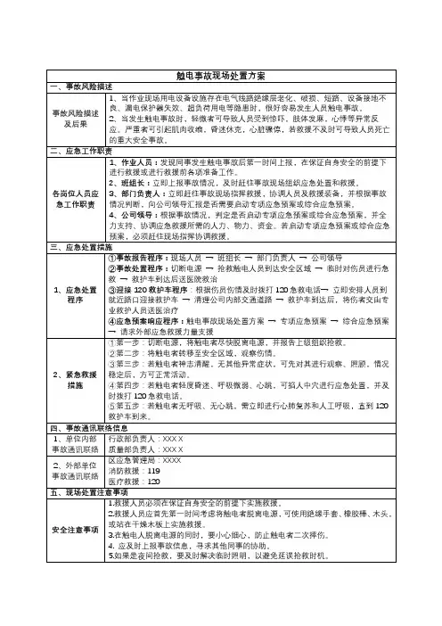 触电事故现场处置方案