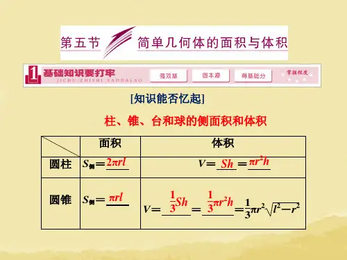 【精品PPT】2014届高三数学一轮复习 (基础知识+小题全取+考点通关+课时检测)7.5简单几何体