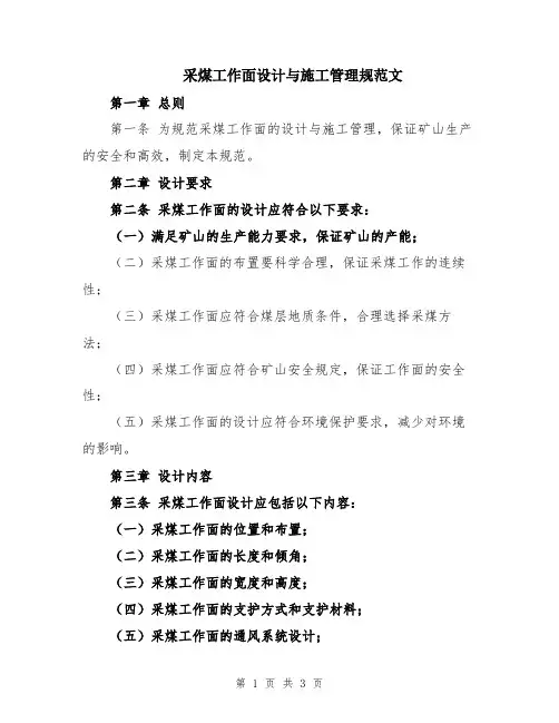采煤工作面设计与施工管理规范文