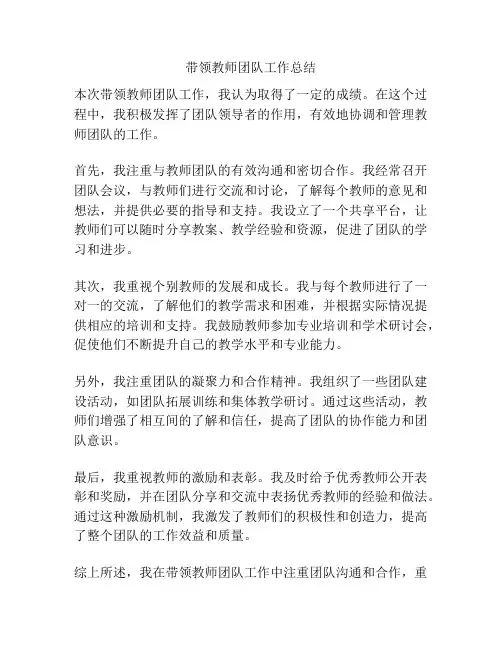 带领教师团队工作总结