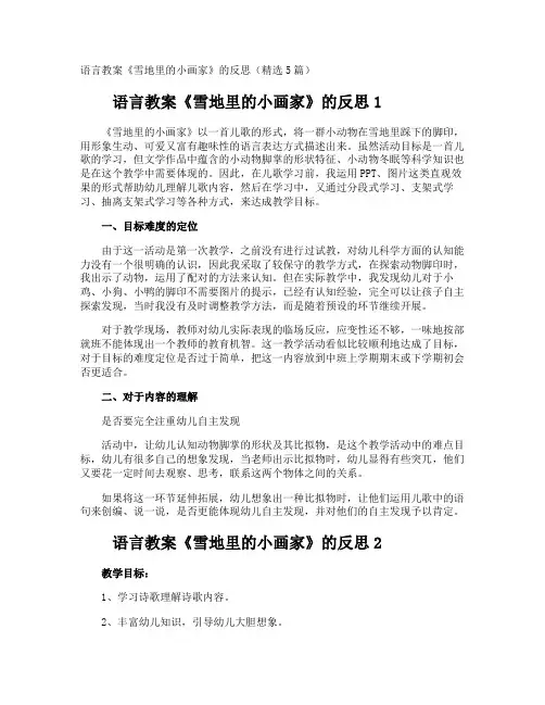语言教案《雪地里的小画家》的反思