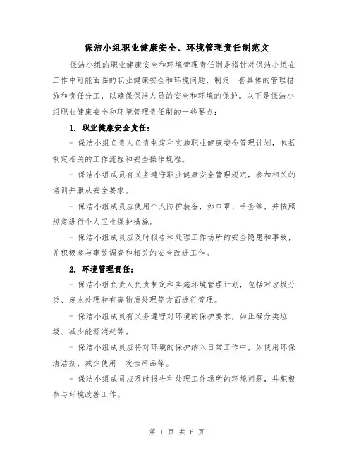 保洁小组职业健康安全、环境管理责任制范文(4篇)