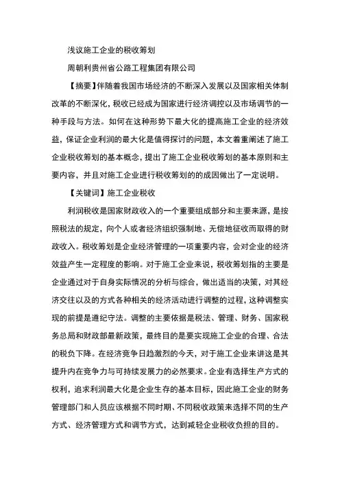 浅议施工企业的税收筹划