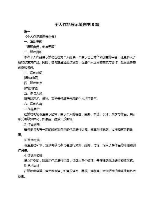 个人作品展示策划书3篇