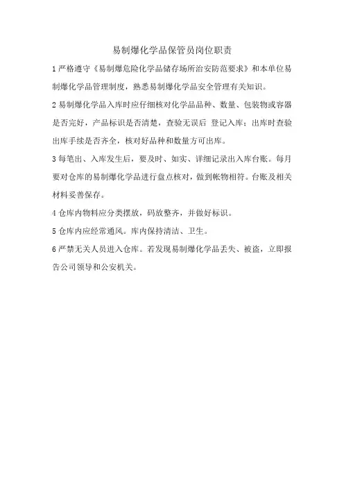 易制爆化学品-保管员管理职责
