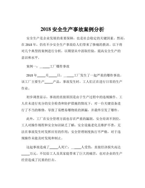 2018安全生产事故案例分析