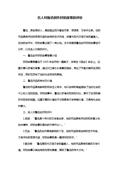 名人对鲁迅创作好的故事的评价