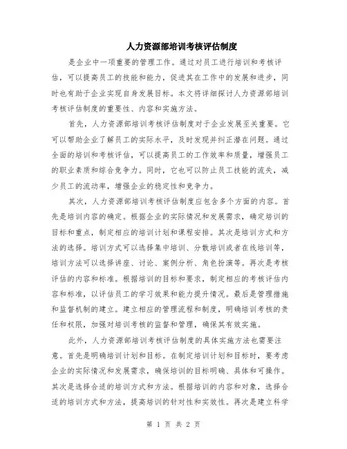 人力资源部培训考核评估制度