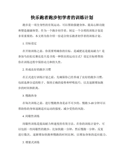 快乐跑者跑步初学者的训练计划