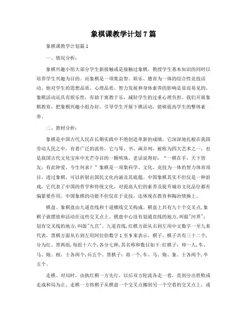 象棋课教学计划7篇