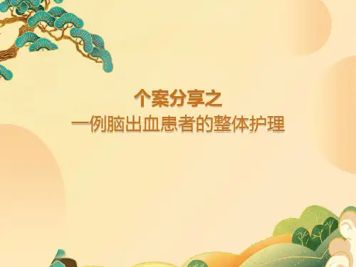 脑中风患者个案护理