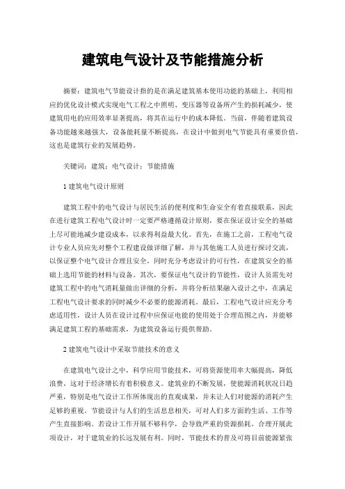 建筑电气设计及节能措施分析
