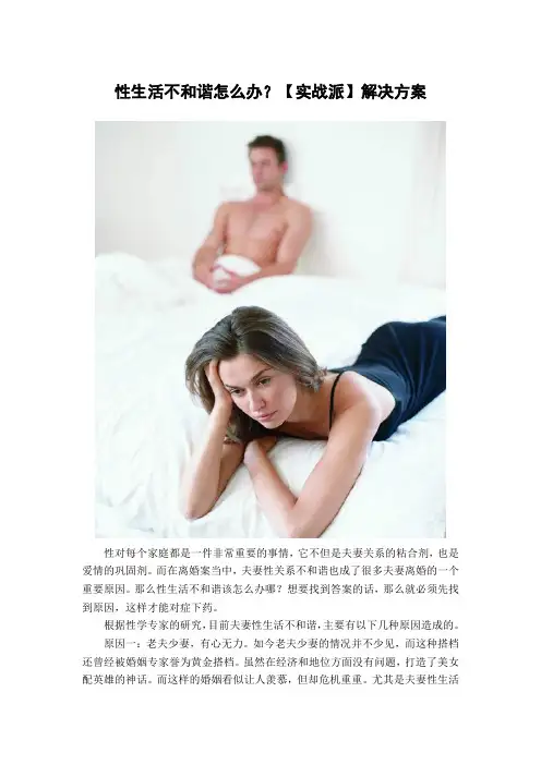 性生活不和谐怎么办？【实战派】解决方案