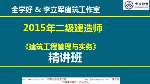 2015年二建建筑实务精讲课件