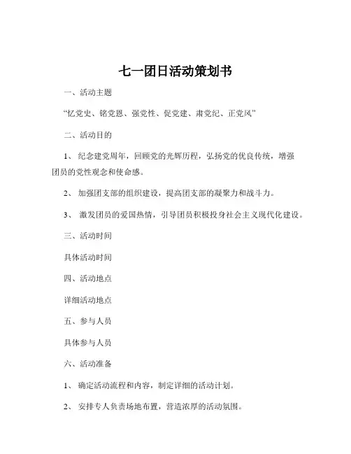 七一团日活动策划书