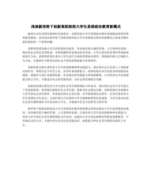 浅谈新形势下创新高职院校大学生思想政治教育新模式