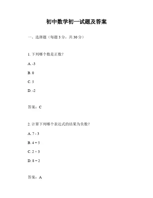 初中数学初一试题及答案