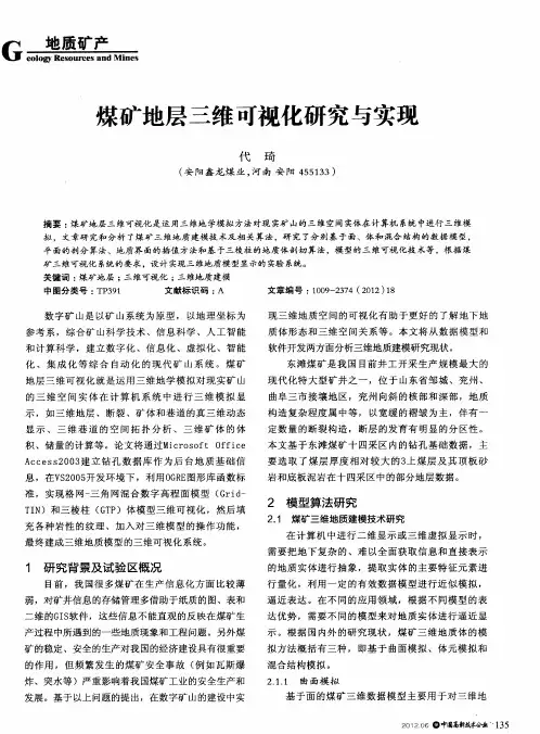 煤矿地层三维可视化研究与实现