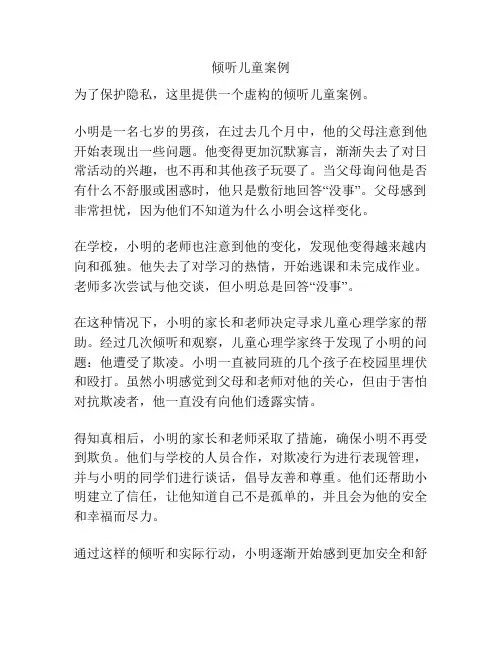倾听儿童案例