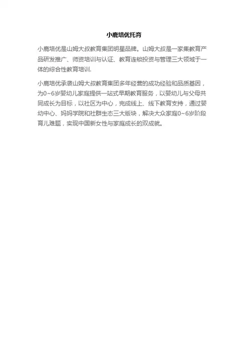 山姆大叔小鹿培优简介