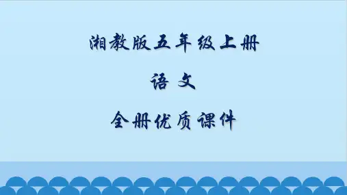 湘教版语文五年级上册全册课件