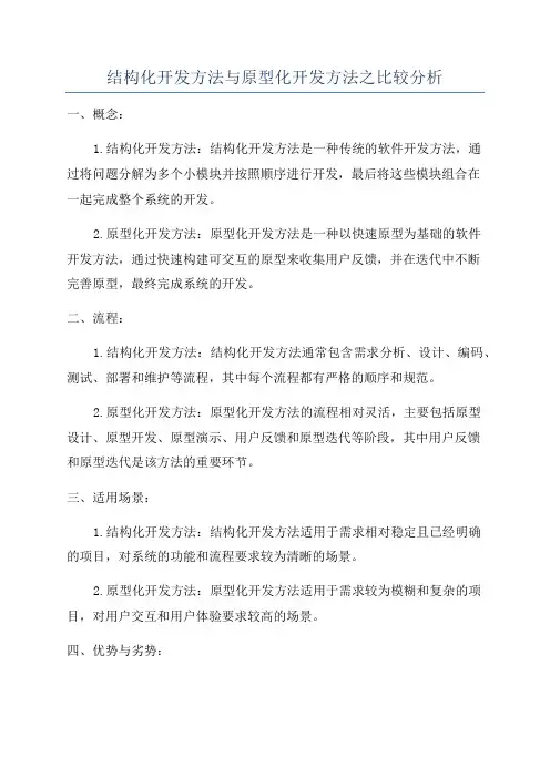 结构化开发方法与原型化开发方法之比较分析