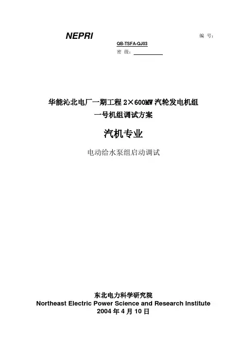 03电动给水泵组启动调试方案