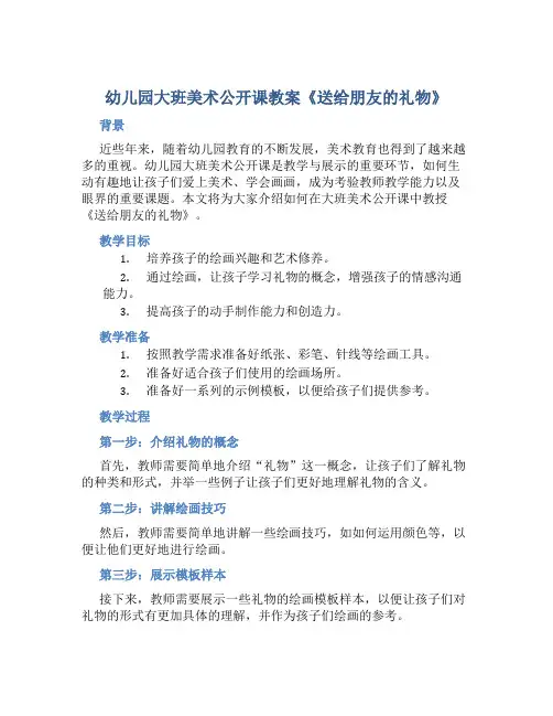 幼儿园大班美术公开课教案《送给朋友的礼物》含反思