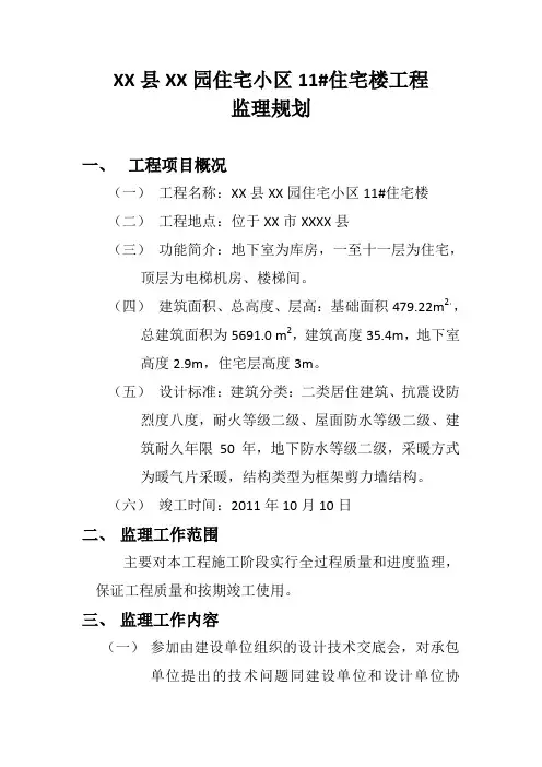 [内蒙古]住宅小区工程监理规划(框架剪力墙结构)