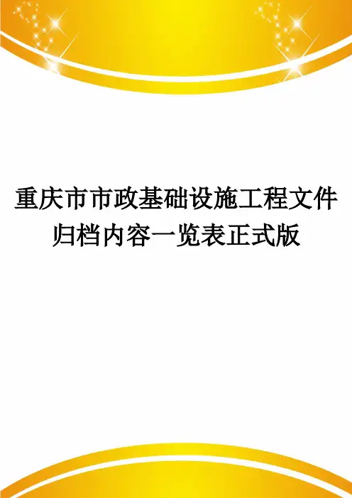 重庆市市政基础设施工程文件归档内容一览表正式版