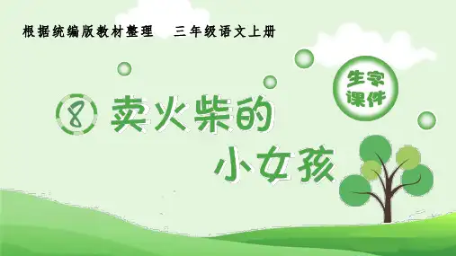 (生字课件)8.卖火柴的小女孩
