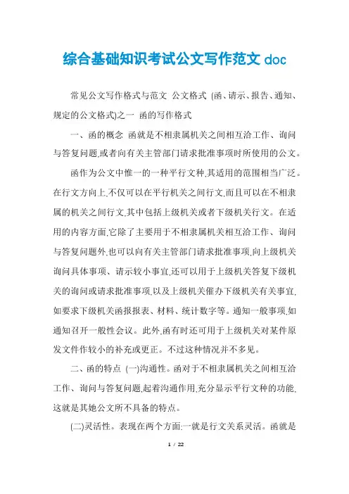 综合基础知识考试公文写作范文doc