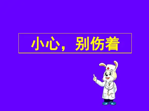 一年级上册道德与法治课件-11 别伤着自己人教部编版 (共24页)