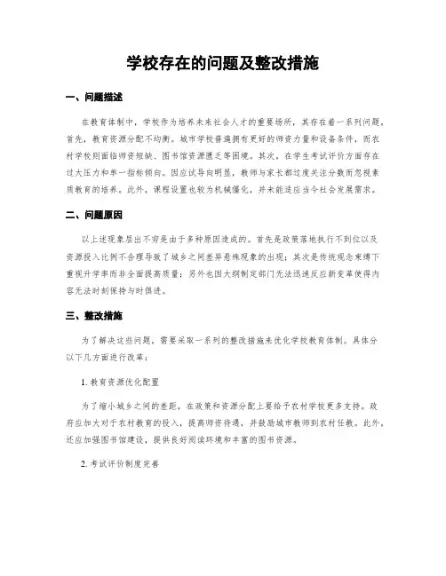 学校存在的问题及整改措施