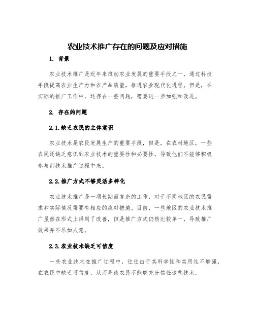 农业技术推广存在的问题及应对措施