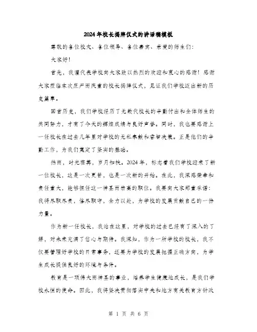2024年校长揭牌仪式的讲话稿模板（三篇）