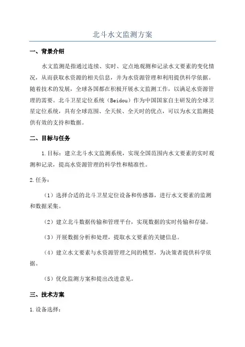 北斗水文监测方案