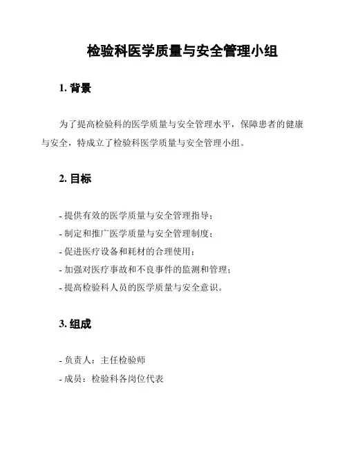 检验科医学质量与安全管理小组