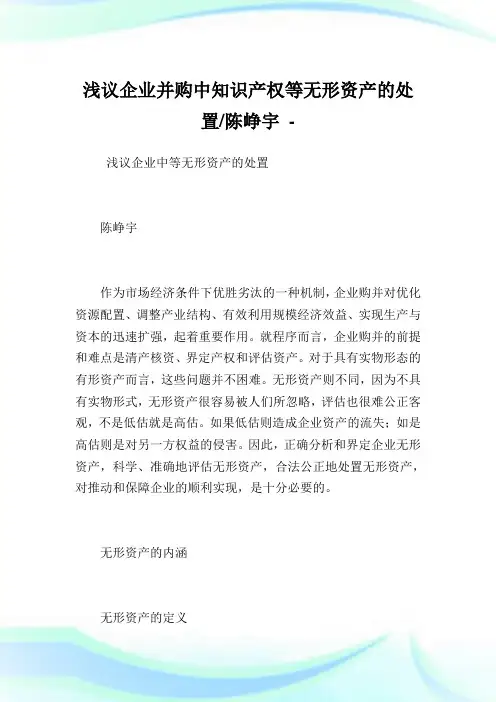 浅议企业并购中知识产权等无形资产的处置-陈峥宇.doc