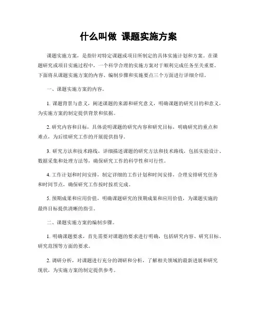 什么叫做 课题实施方案