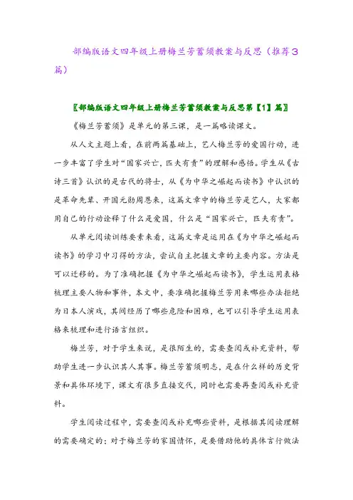 2023年部编版语文四年级上册梅兰芳蓄须教案与反思(推荐3篇)