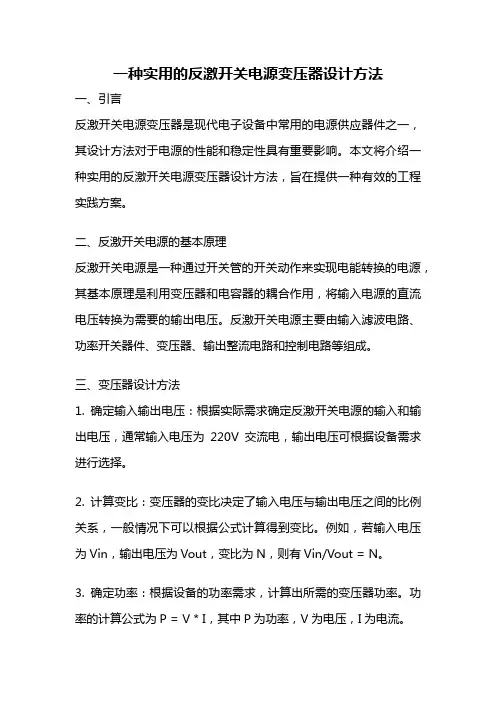 一种实用的反激开关电源变压器设计方法