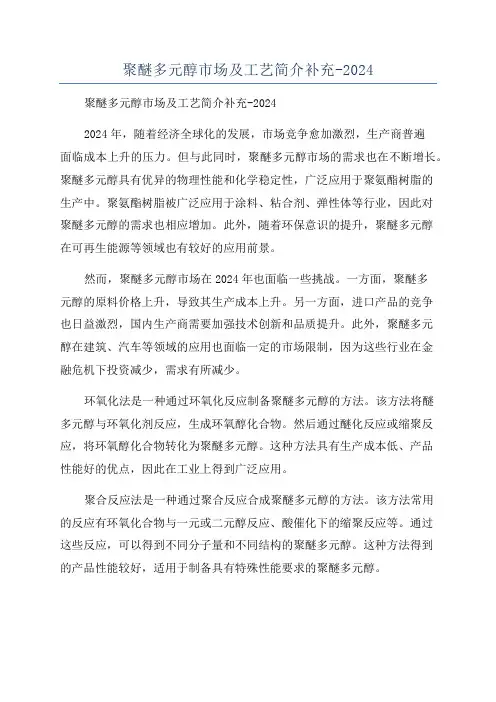 聚醚多元醇市场及工艺简介补充-2024
